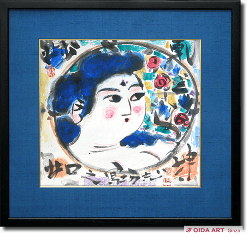 棟方志功 乾坤妙如之図 | 絵画など美術品の販売と買取 | 東京・銀座