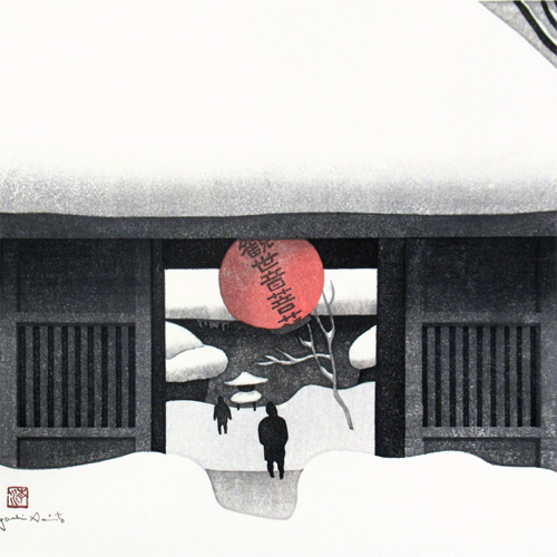 斎藤清 会津の冬 (67) 坂下 立木観音 | 絵画など美術品の販売と買取