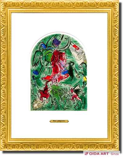 シャガール エルサレムウインドウ“ガド族” | 絵画など美術品の販売と