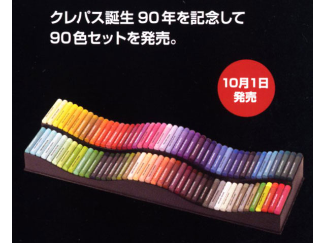 限定品】 クレパス誕生90年記念 90色セット！ サクラクレパス社より