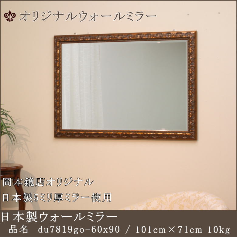 ヨーロピアン調ミラー du0439go-60x90 鏡 通販 岡本鏡店