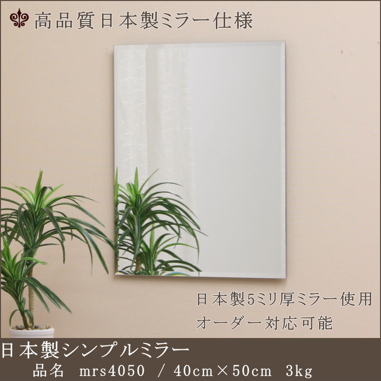 高品質日本製シンプルウォールミラー 5mm厚ミラー mrs4050 鏡 通販