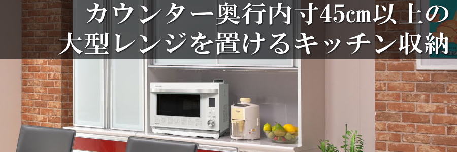 ヘルシオ対応ブラックチェリー天然木家電収納レンジボード120センチ幅