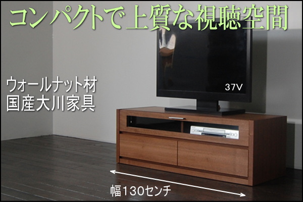 天然木の上質でコンパクトな130cmサイズテレビボード