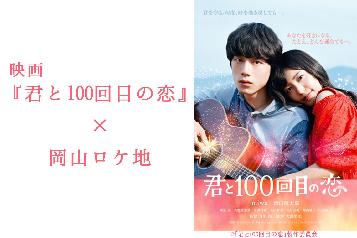 映画『君と100回目の恋』×岡山ロケ地｜特集｜岡山観光WEB【公式