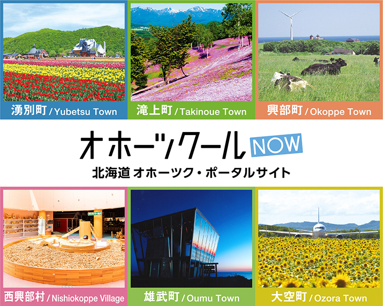 オホーツクールNOW ｜北海道オホーツク・ポータルサイト