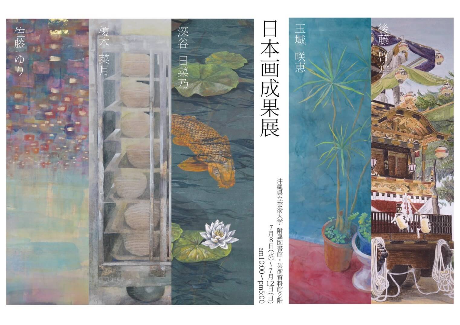 日本画成果展 – 沖縄県立芸術大学