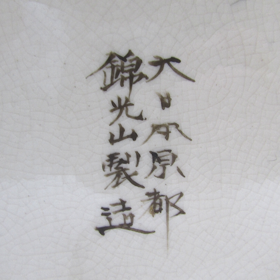 薩摩焼 錦光山 花鳥文花瓶 - 敬誠アート [ 公式 ]