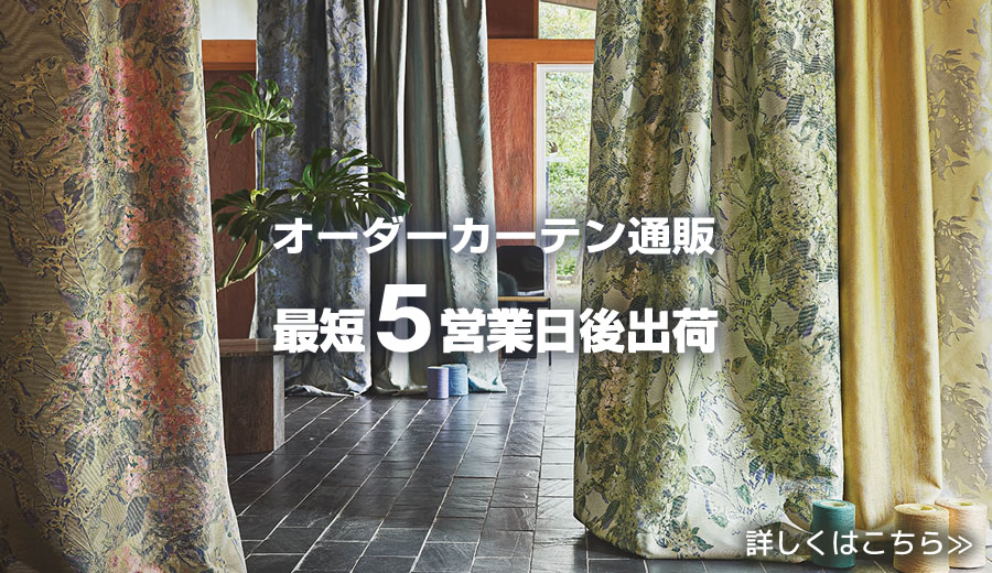 オーダーカーテン専門店 大阪せんば心斎橋 マルクラ カーテン卸館