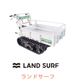 LAND SURF ランドサーフ | 管理機 | 製品一覧 | 株式会社オーレック