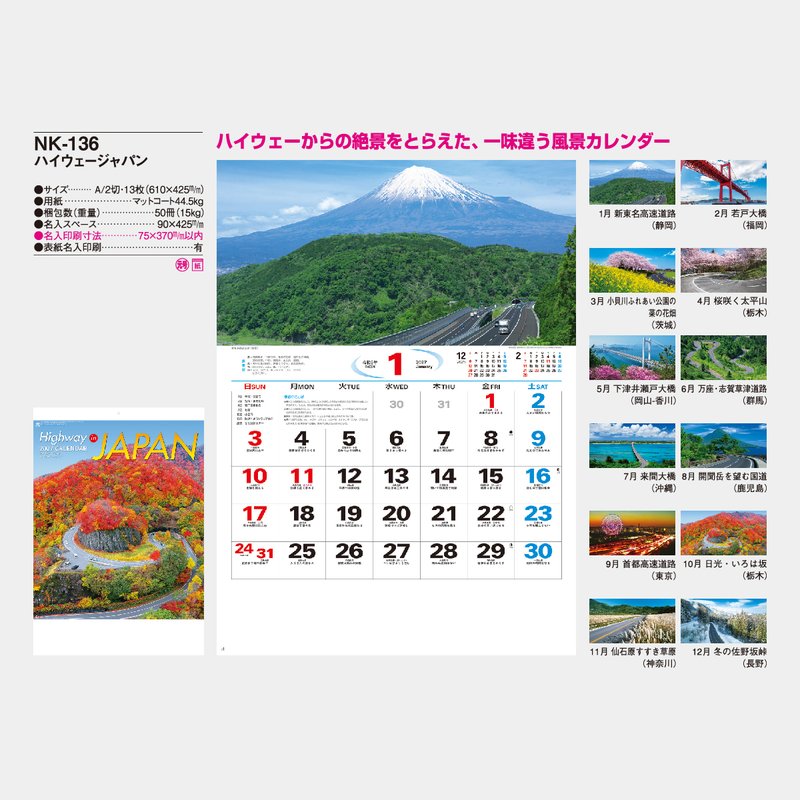 NK-136 ハイウェージャパン2026年版の名入れカレンダーを格安で販売