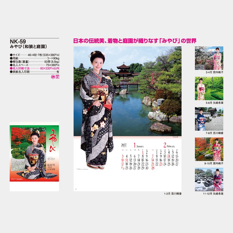 NK-59 みやび(和装と庭園)2026年版の名入れカレンダーを格安で販売