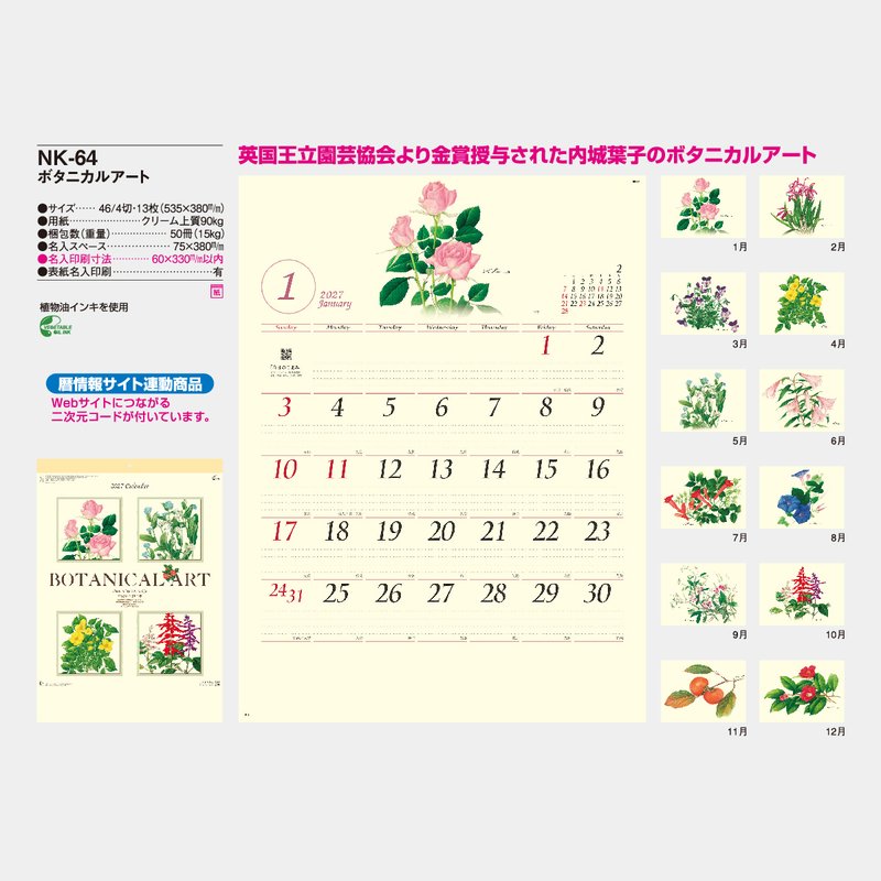 NK-64 ボタニカルアート2026年版の名入れカレンダーを格安で販売 - 名