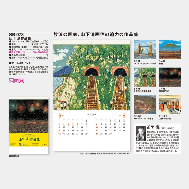 SB-073 山下清作品集2026年版の名入れカレンダーを格安で販売 - 名入れ