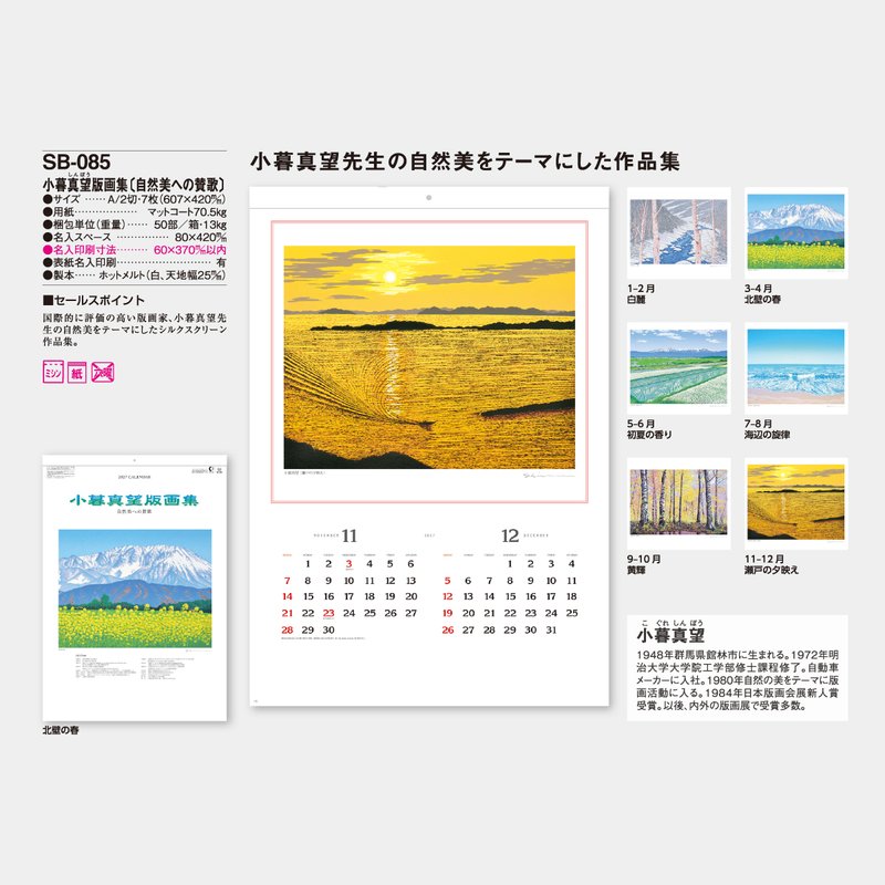 SB-085 小暮真望 版画集(自然美への賛歌)2026年版の名入れカレンダーを