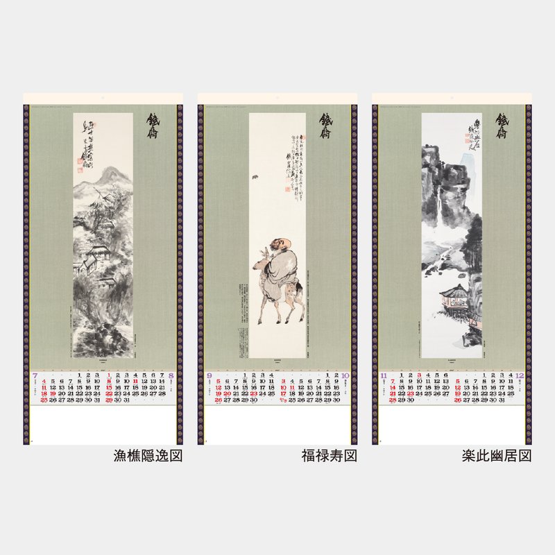 SG-303 水墨画集(鐵斎)2026年版の名入れカレンダーを格安で販売 - 名