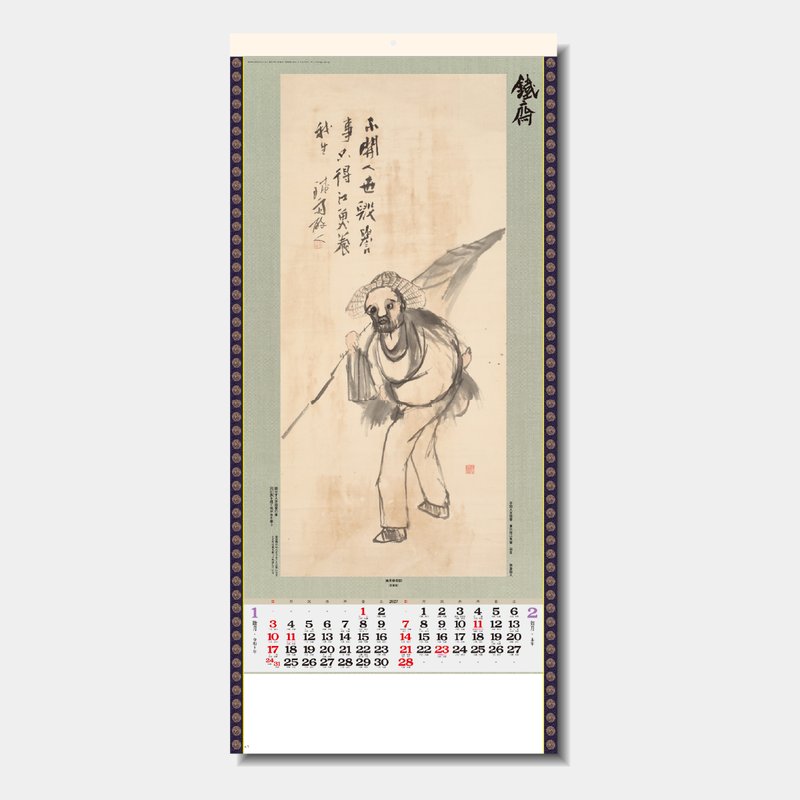SG-303 水墨画集(鐵斎)2026年版の名入れカレンダーを格安で販売 - 名
