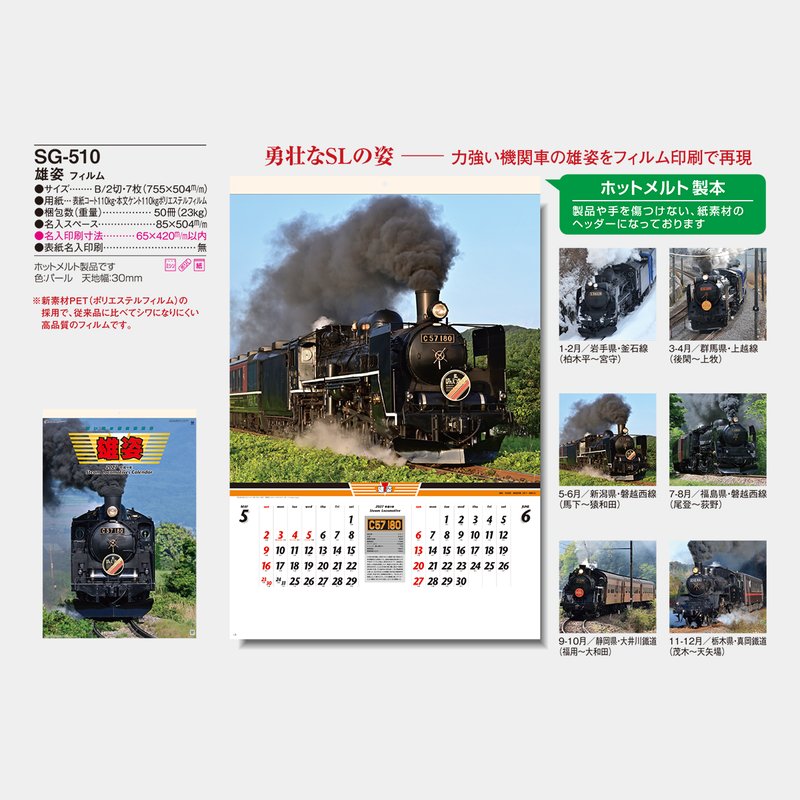 SG-510 【フィルム】雄姿・蒸気機関車2026年版の名入れカレンダーを