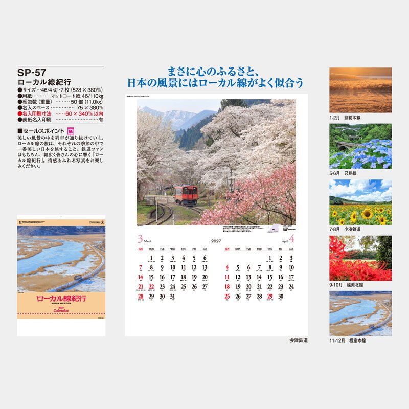 SP-57 ローカル線紀行2026年版の名入れカレンダーを格安で販売 - 名