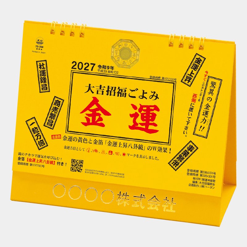 TD-288 卓上L・大吉招福ごよみ・金運2026年版の名入れカレンダーを格安