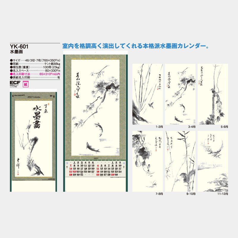 YK-601 水墨画2026年版の名入れカレンダーを格安で販売 - 名入れ