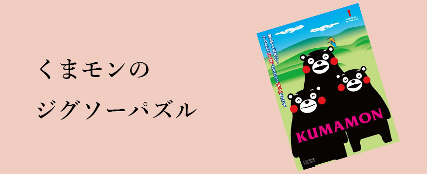 既製品ジグソーパズル