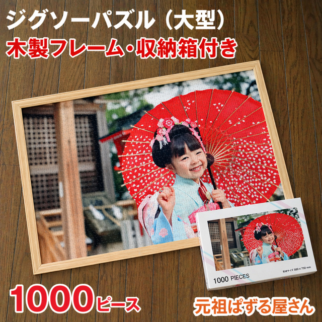 短納期！ジグソーパズル(大型)1000ピース フレームセット