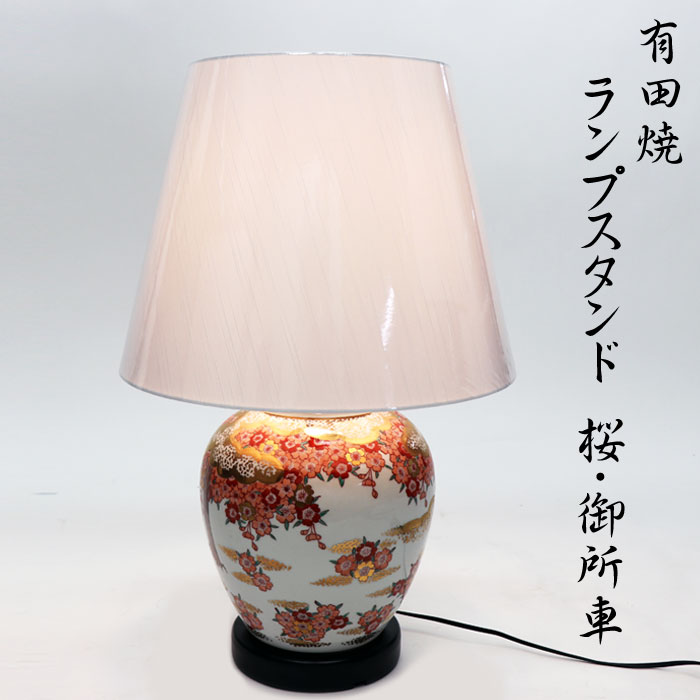 有田焼 ランプスタンド 桜・御所車｜仕入れなら卸問屋.com