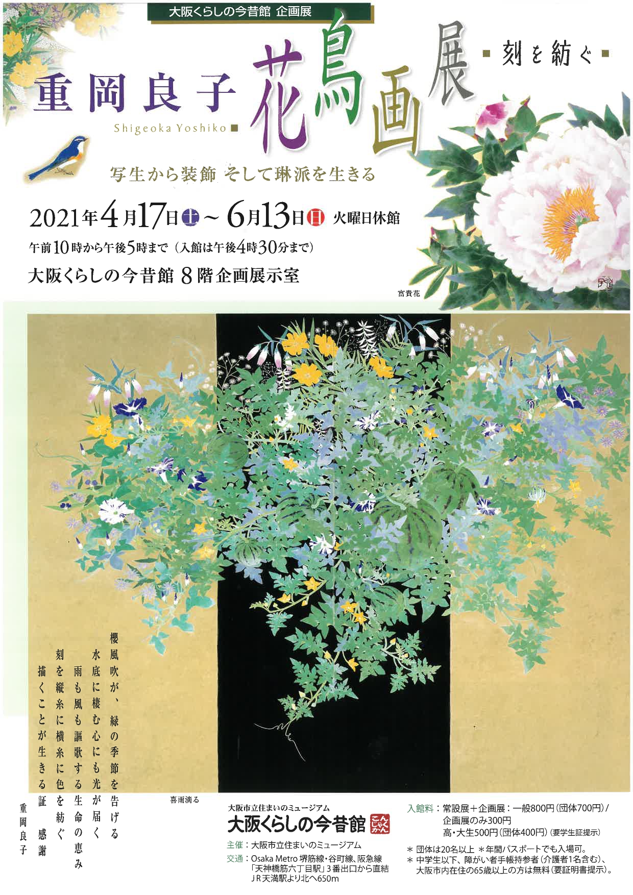 重岡良子 花鳥画展 刻を紡ぐ 写生から装飾 そして琳派を生きる | 大阪