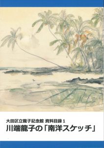 ミュージアムグッズ | 龍子記念館