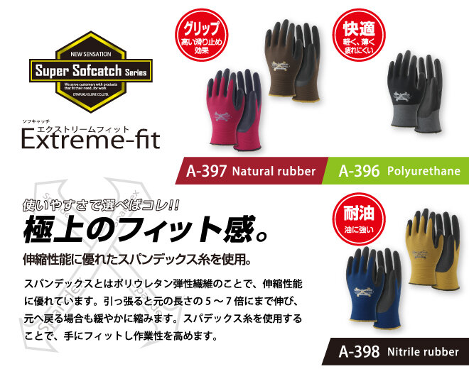 ソフキャッチ エクストリームフィット｜INFORMATION｜おたふく手袋株式会社