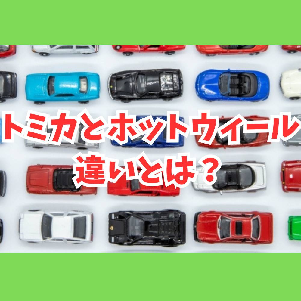 トミカとホットウィールの違いとは？人気ミニカーを徹底比較