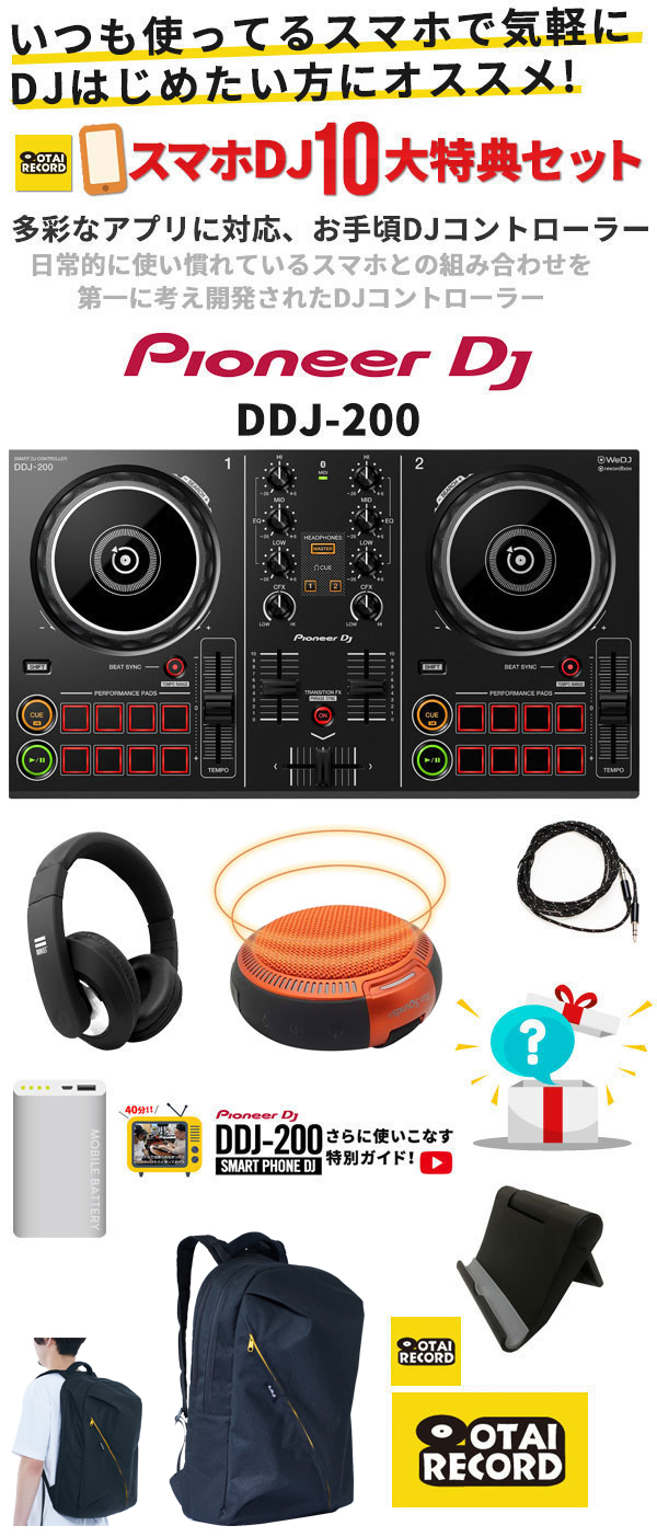 すぐにはじめられるDDJ-200しっかりDJセット！
