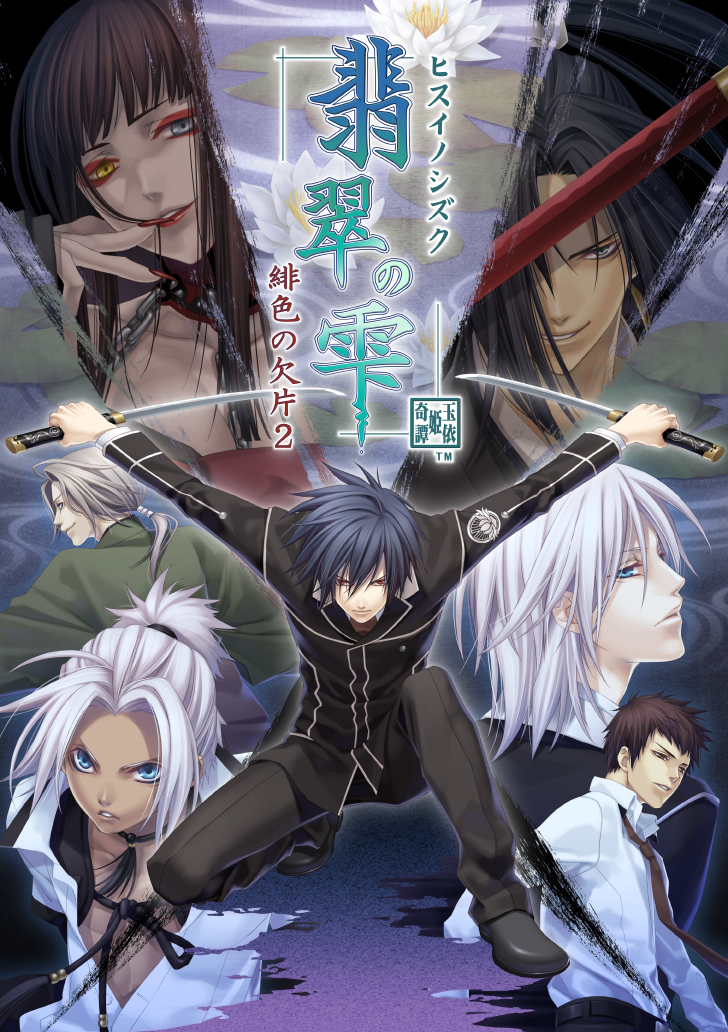 翡翠の雫 緋色の欠片2 | ゲーム | オトメイトポータルサイト