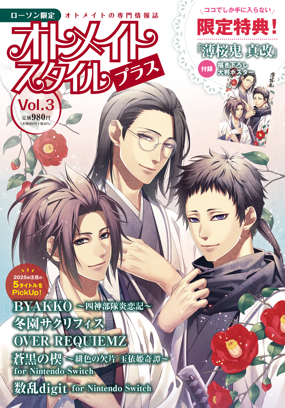 オトメイトスタイルプラス Vol.3 1月28日発売！ | オトメイトスタイル