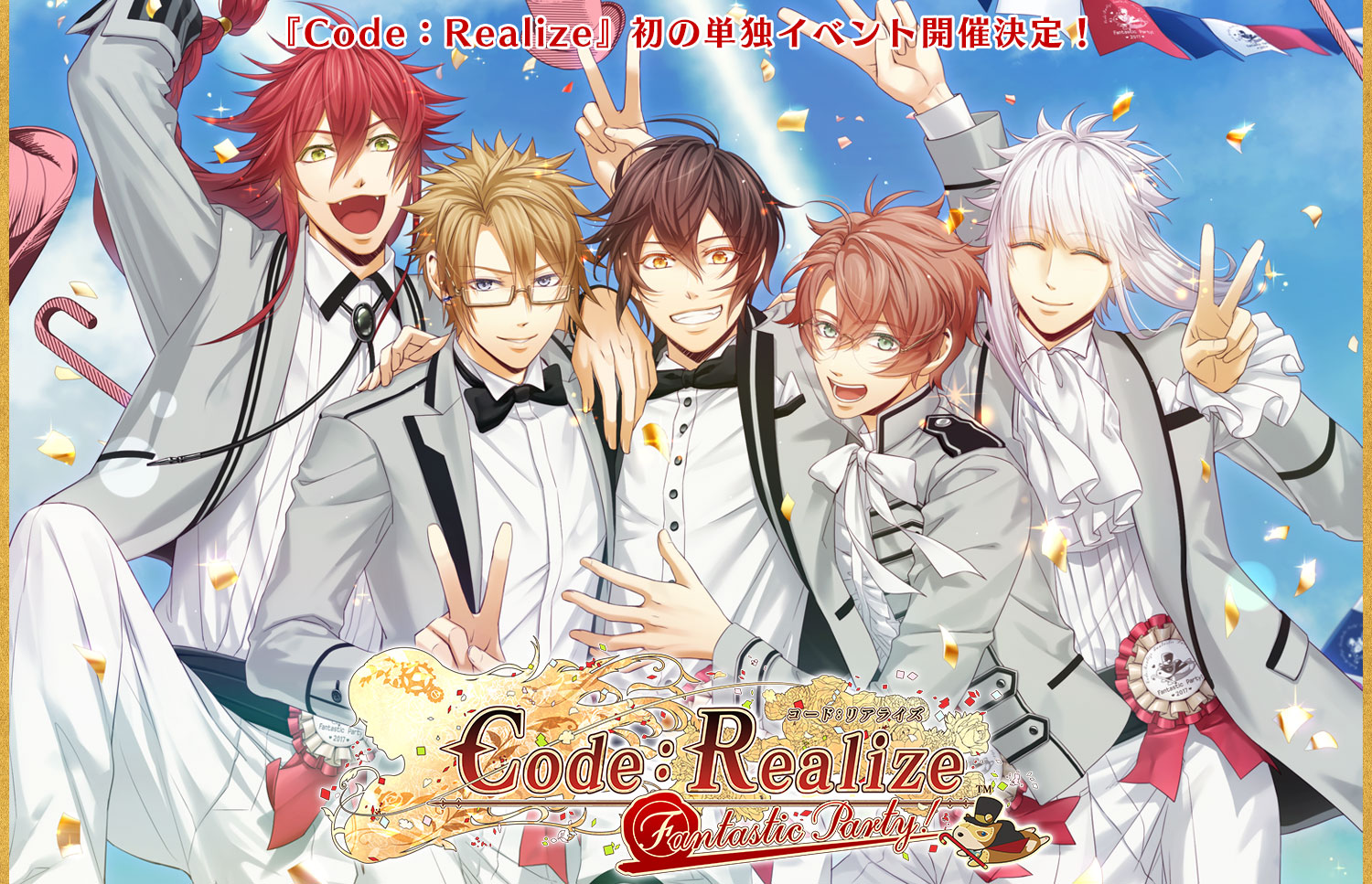 Code：Realize公式イベント「Code：Realize Fantastic Party！」