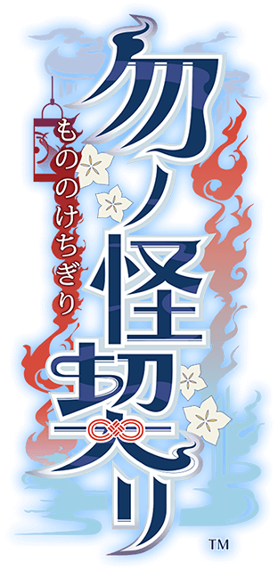 勿ノ怪契リ