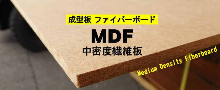 MDF 12mm×915mm×1825mm（A品）の通販 ベニヤ・合板・DIY材の