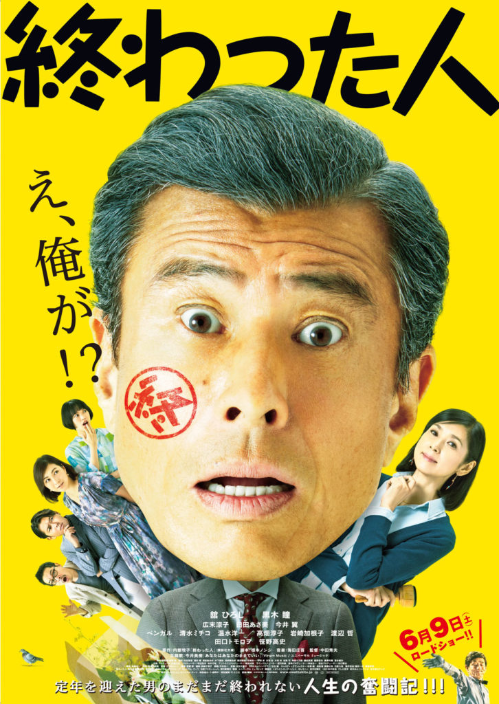 映画『終わった人』