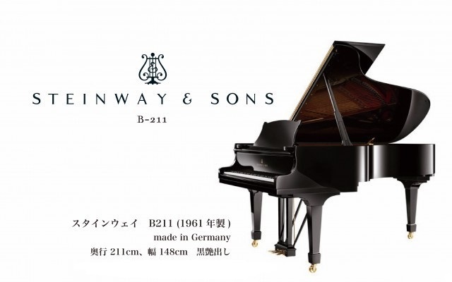中古グランドピアノ STEINWAY&SONS（スタインウェイ）B-211 | 株式会社