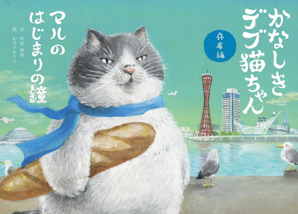 かなしきデブ猫ちゃん 兵庫編 マルのはじまりの鐘 | 京阪神エルマガジン社