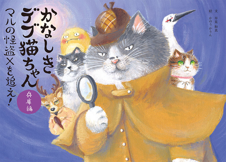 かなしきデブ猫ちゃん兵庫編 マルの怪盗Xを追え！ | 京阪神エルマガジン社