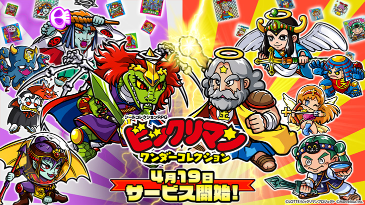 シールコレクションRPG『ビックリマン・ワンダーコレクション