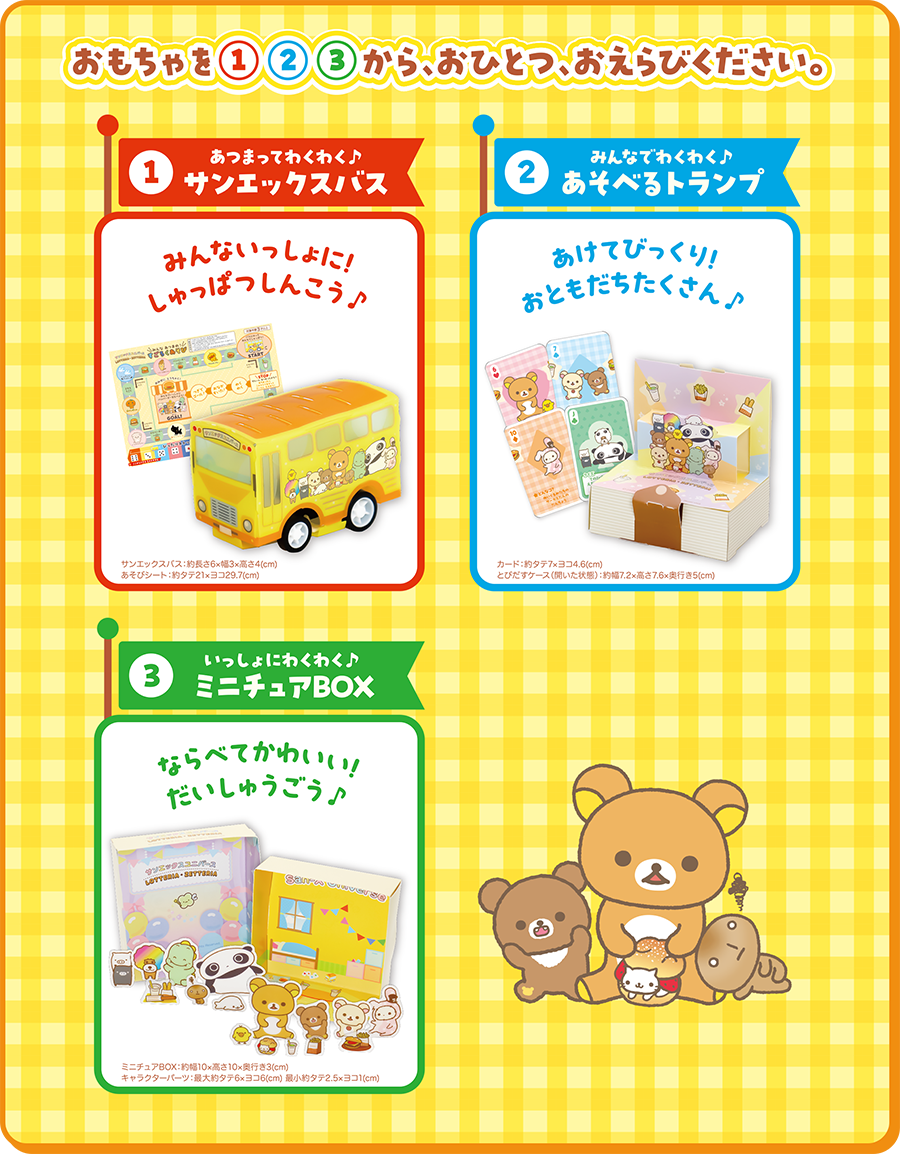 リラックマ×ロッテリア コラボレーション企画～ 「みんなでワクワク