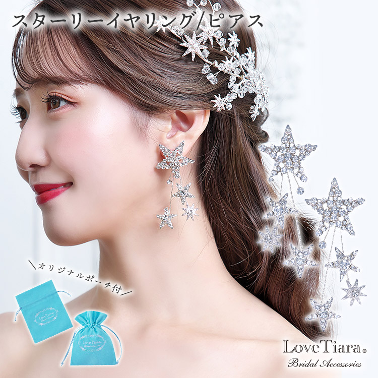 スターリーイヤリング／ピアス 通信販売ブライダルウェディング通販