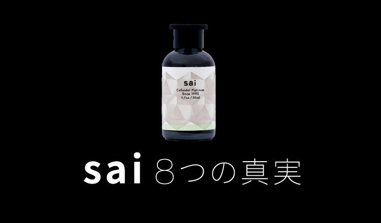 sai 8つの真実｜崙堂株式会社