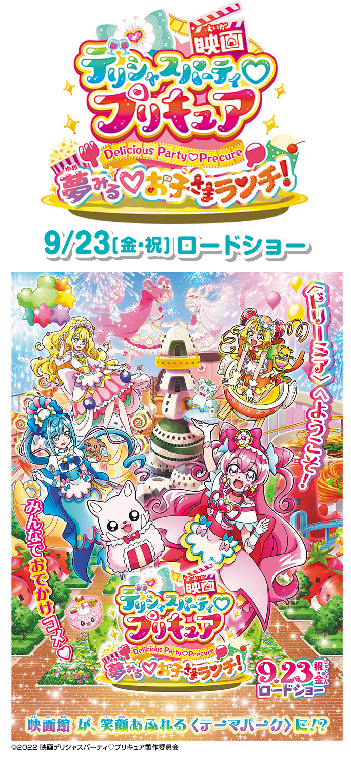 Loppi限定 グッズ付ムビチケコンビニ券ほか】『映画デリシャスパーティ