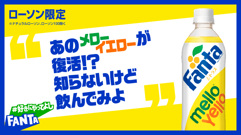 注目商品】ローソン限定！懐かしの『メローイエロー』がファンタ