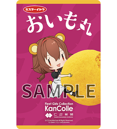 7月22日(火)ご予約お渡し・販売開始「艦これ」特別なGift「おいも丸