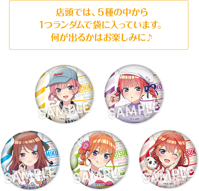 数量限定！オリジナルグッズ｜「五等分の花嫁＊」 キャンペーン